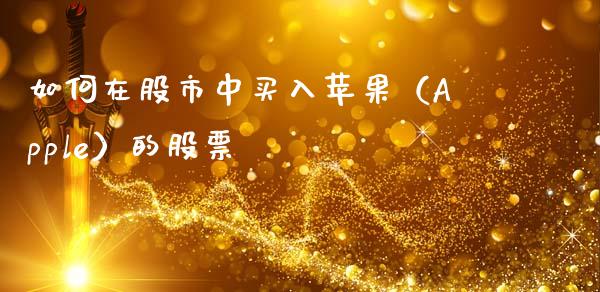如何在股市中买入苹果（Apple）的股票_https://cj001.lansai.wang_股市问答_第1张