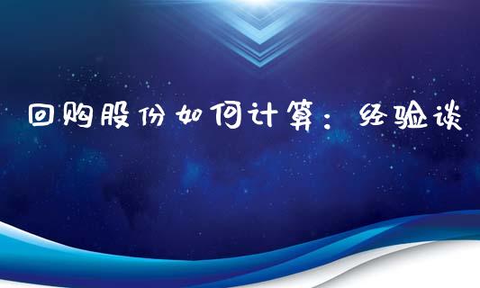 回购股份如何计算：经验谈_https://cj001.lansai.wang_财经问答_第1张