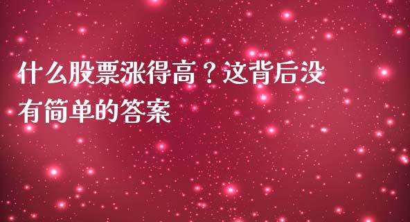 什么股票涨得高？这背后没有简单的答案_https://cj001.lansai.wang_财经百问_第1张