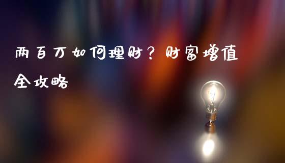 两百万如何理财？财富增值全攻略_https://cj001.lansai.wang_股市问答_第1张