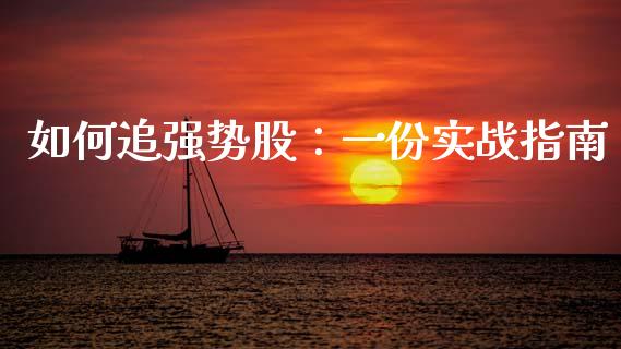 如何追强势股：一份实战指南_https://cj001.lansai.wang_财经问答_第1张
