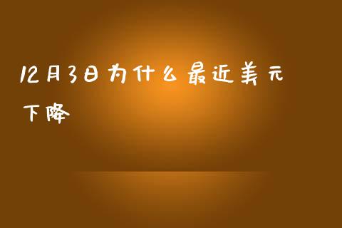 12月3日为什么最近美元下降_https://cj001.lansai.wang_财经问答_第1张