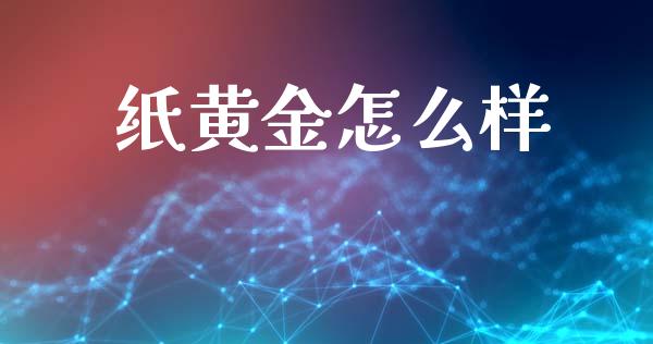 纸黄金怎么样_https://cj001.lansai.wang_理财问答_第1张