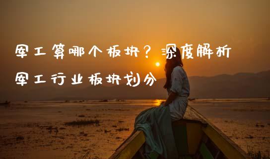军工算哪个板块？深度解析军工行业板块划分_https://cj001.lansai.wang_股市问答_第1张