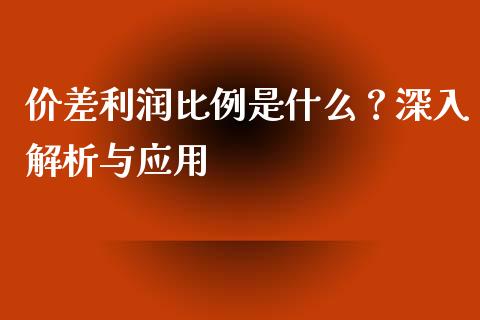 价差利润比例是什么？深入解析与应用_https://cj001.lansai.wang_理财问答_第1张