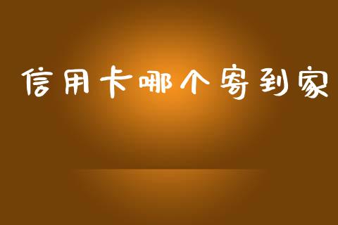 信用卡哪个寄到家_https://cj001.lansai.wang_理财问答_第1张