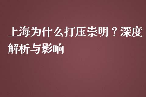 上海为什么打压崇明？深度解析与影响_https://cj001.lansai.wang_财经百问_第1张