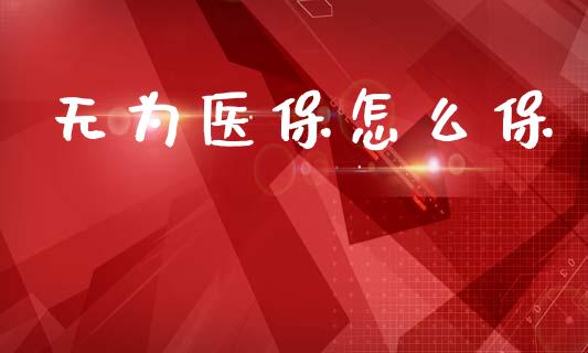 无为医保怎么保_https://cj001.lansai.wang_保险问答_第1张