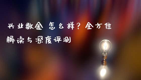 兴业数金 怎么样？全方位解读与深度评测_https://cj001.lansai.wang_期货问答_第1张