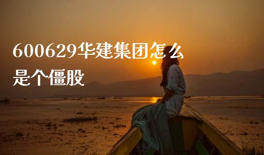 600629华建集团怎么是个僵股_https://cj001.lansai.wang_股市问答_第1张
