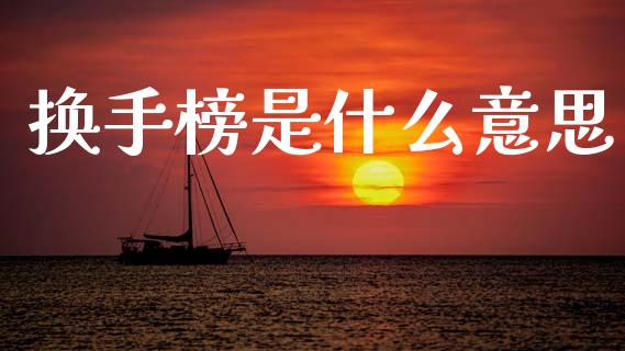 换手榜是什么意思_财经问答_第1张_财经百问网 换手榜是什么意思_https://cj001.lansai.wang_财经问答_第1张
