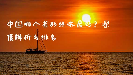 中国哪个省的经济最好？深度解析与排名_https://cj001.lansai.wang_会计问答_第1张