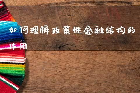 如何理解政策性金融结构的作用_https://cj001.lansai.wang_会计问答_第1张