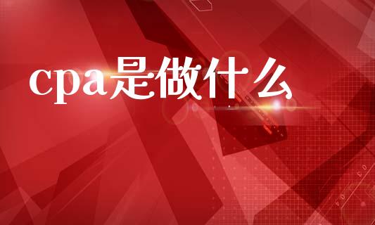 cpa是做什么_https://cj001.lansai.wang_会计问答_第1张