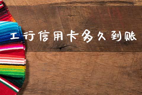 工行信用卡多久到账_https://cj001.lansai.wang_股市问答_第1张