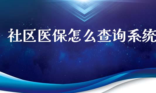 社区医保怎么查询系统_https://cj001.lansai.wang_保险问答_第1张