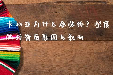 卡地亚为什么会涨价？深度解析背后原因与影响_https://cj001.lansai.wang_财经百问_第1张