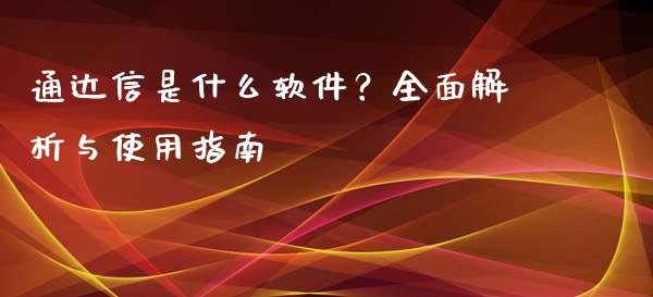 通达信是什么软件？全面解析与使用指南_https://cj001.lansai.wang_保险问答_第1张