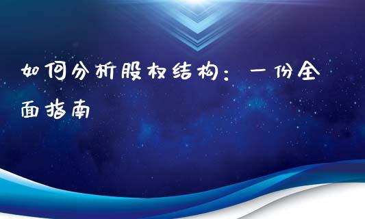 如何分析股权结构：一份全面指南_https://cj001.lansai.wang_财经百问_第1张