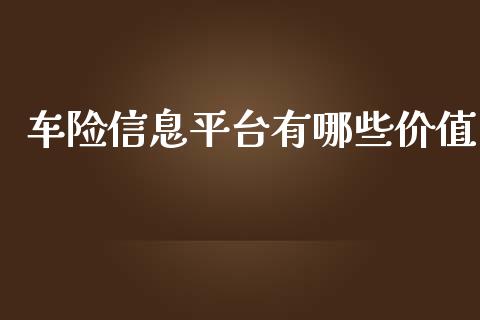 车险信息平台有哪些价值_https://cj001.lansai.wang_财经问答_第1张