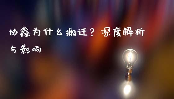 协鑫为什么搬迁？深度解析与影响_https://cj001.lansai.wang_股市问答_第1张
