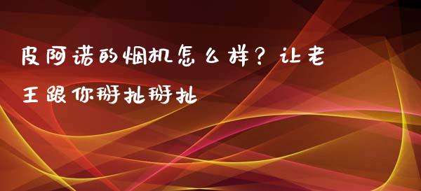 皮阿诺的烟机怎么样？让老王跟你掰扯掰扯_https://cj001.lansai.wang_期货问答_第1张