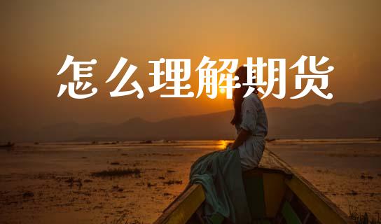 怎么理解期货_https://cj001.lansai.wang_期货问答_第1张