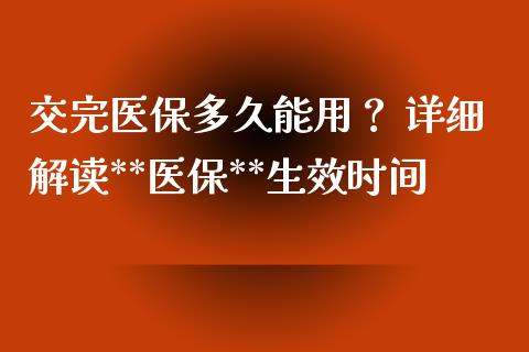 交完医保多久能用？ 详细解读**医保**生效时间_https://cj001.lansai.wang_股市问答_第1张