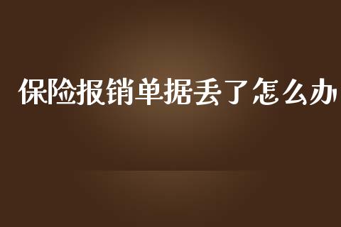 保险报销单据丢了怎么办_https://cj001.lansai.wang_保险问答_第1张