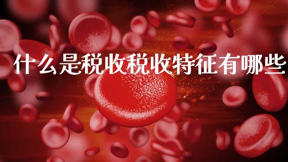 什么是税收税收特征有哪些_https://cj001.lansai.wang_会计问答_第1张
