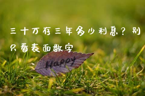 三十万存三年多少利息？别只看表面数字_https://cj001.lansai.wang_期货问答_第1张