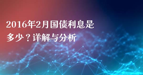 2016年2月国债利息是多少？详解与分析_https://cj001.lansai.wang_保险问答_第1张