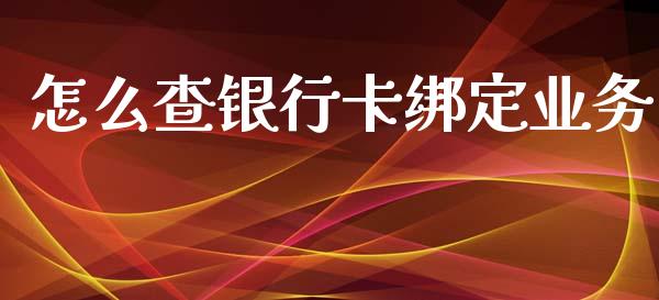 怎么查银行卡绑定业务_https://cj001.lansai.wang_金融问答_第1张