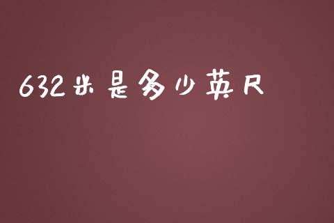 632米是多少英尺_https://cj001.lansai.wang_会计问答_第1张