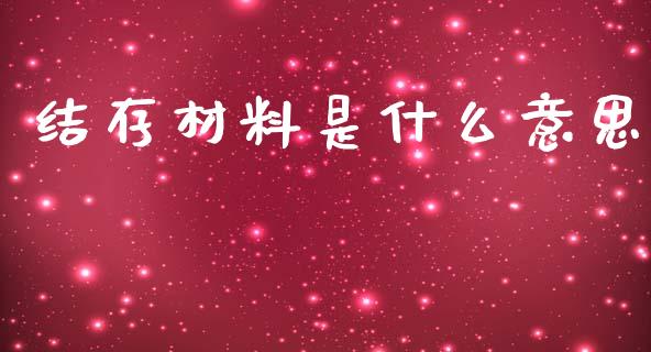 结存材料是什么意思_https://cj001.lansai.wang_会计问答_第1张