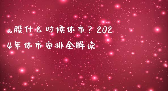 a股什么时候休市？2024年休市安排全解读_https://cj001.lansai.wang_保险问答_第1张