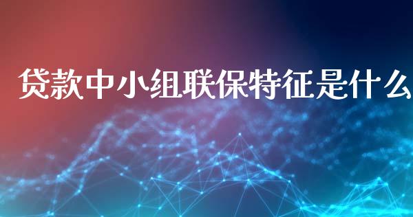 贷款中小组联保特征是什么_期货问答_第1张_财经百问网 贷款中小组联保特征是什么_https://cj001.lansai.wang_期货问答_第1张