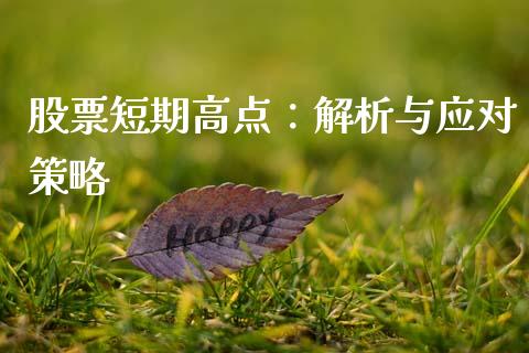股票短期高点：解析与应对策略_https://cj001.lansai.wang_财经百问_第1张