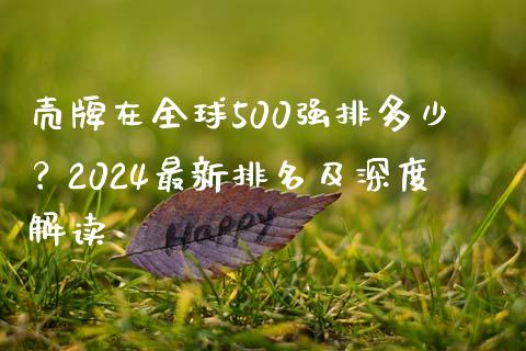 壳牌在全球500强排多少？2024最新排名及深度解读_https://cj001.lansai.wang_期货问答_第1张