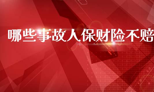 哪些事故人保财险不赔_https://cj001.lansai.wang_期货问答_第1张