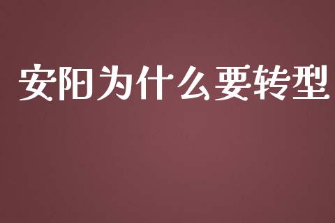 安阳为什么要转型_期货问答_第1张_财经百问网 安阳为什么要转型_https://cj001.lansai.wang_期货问答_第1张