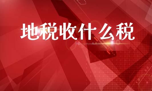 地税收什么税_https://cj001.lansai.wang_期货问答_第1张