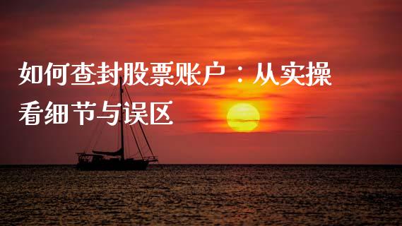 如何查封股票账户：从实操看细节与误区_https://cj001.lansai.wang_金融问答_第1张