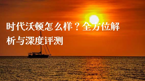 时代沃顿怎么样？全方位解析与深度评测_https://cj001.lansai.wang_股市问答_第1张