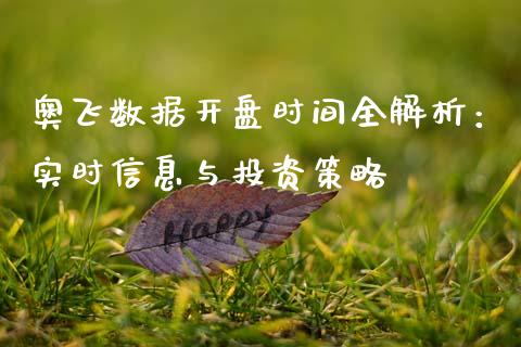 奥飞数据开盘时间全解析：实时信息与投资策略_https://cj001.lansai.wang_会计问答_第1张