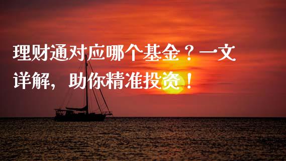 理财通对应哪个基金？一文详解，助你精准投资！_https://cj001.lansai.wang_期货问答_第1张