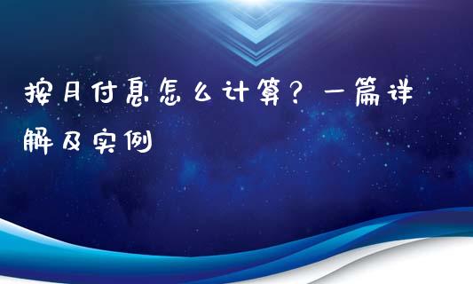 按月付息怎么计算？一篇详解及实例_https://cj001.lansai.wang_金融问答_第1张