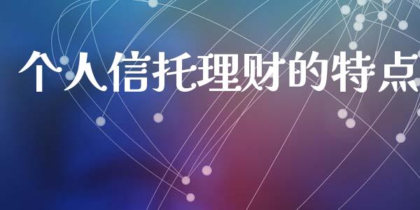 个人信托理财的特点_https://cj001.lansai.wang_股市问答_第1张