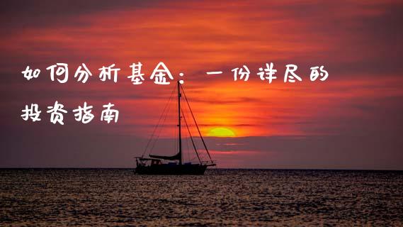 如何分析基金:一份详尽的投资指南_理财问答_第1张_财经百问网 如何分析基金:一份详尽的投资指南_https://cj001.lansai.wang_理财问答_第1张