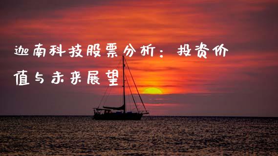 迦南科技股票分析：投资价值与未来展望_https://cj001.lansai.wang_理财问答_第1张